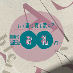 お礼はいつ誰に何を渡す？結婚式当日の ”お礼” マナー