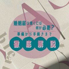 婚姻届を書くには何が必要？準備から手続きまで徹底解説！
