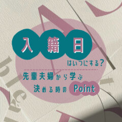 入籍日はいつにする？先輩夫婦から学ぶ入籍日を決める時のポイント