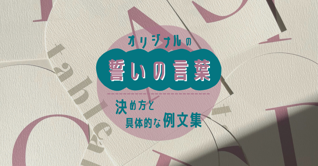 Sun Vs Rukbat オリジナルの “誓いの言葉” の決め方と具体的な例文集 | Rukbat